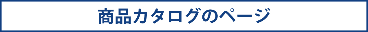 シーカヤックのカタログページ